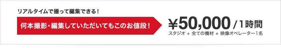 リアルタイムで撮って編集できる！何本撮影・編集していただいてもこのお値段！