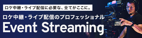 ロケ配信サービス/イベントストリーミング