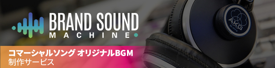 BRAND SOUND MACHINE コマーシャルソング オリジナルBGM 制作サービス