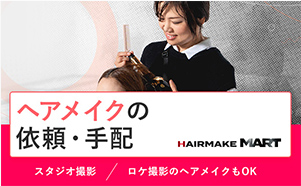 ヘアメイクの依頼・派遣