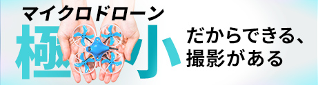 マイクロドローン・サービス