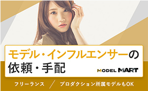 モデルのキャスティング