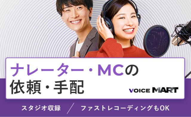 ナレーター・宅録の依頼