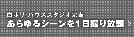 白ホリ・ハウススタジオ完備 あらゆるシーンを1日撮り放題