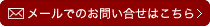 メールでのお問い合せはこちら