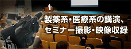 製薬系・医療系の講演、セミナー撮影・映像収録