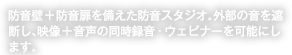 防音壁+防音扉を備えた防音スタジオ。外部の音を遮断し、映像+音声の同時録音・ウェビナーを可能にします。