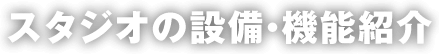 スタジオの設備・機能紹介