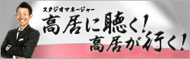 スタジオマネージャー高居に聴く!高居が行く!