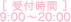 [受付時間]9:00～20:00