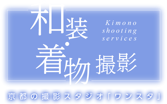 【和装・着物撮影】京都の撮影スタジオ「ワンスタ」