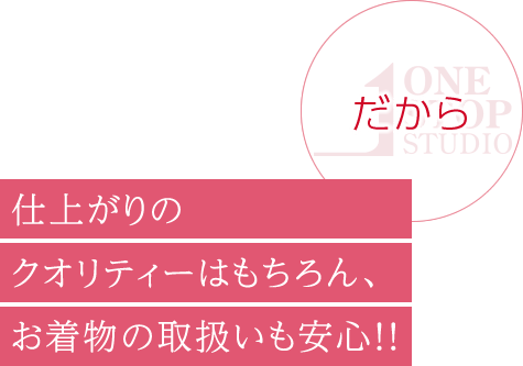 だから仕上がりのクオリティーはもちろん、お着物の取扱いも安心！！