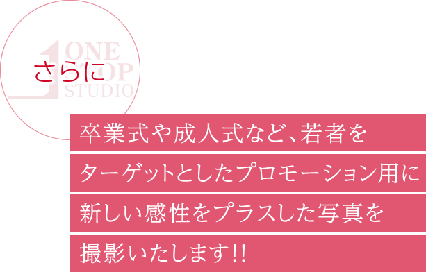 さらに卒業式や成人式など、若者をターゲットとしたプロモーション用に新しい感性をプラスした写真を撮影いたします！！