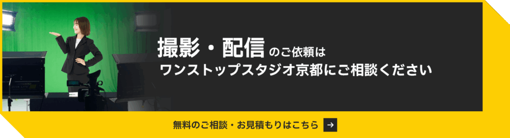 撮影・配信のご依頼はワンストップスタジオ京都