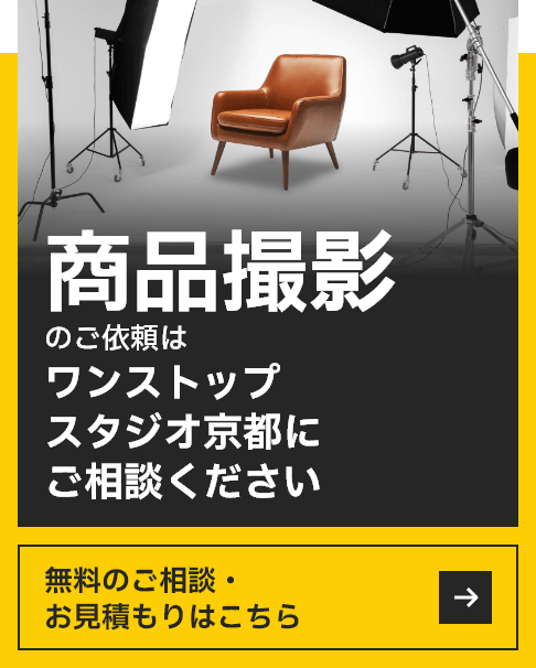 商品撮影・物撮り