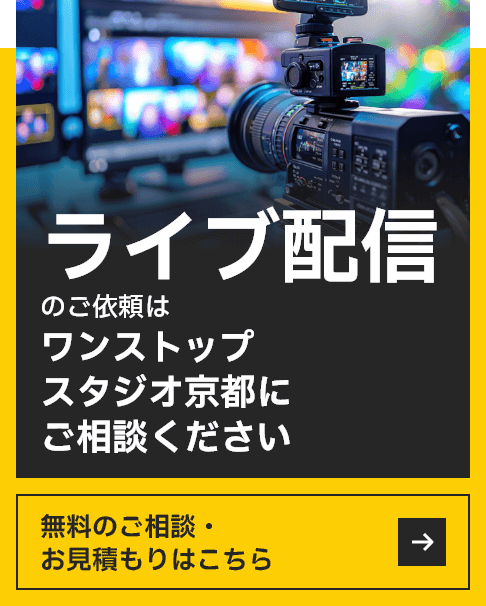 ライブ配信