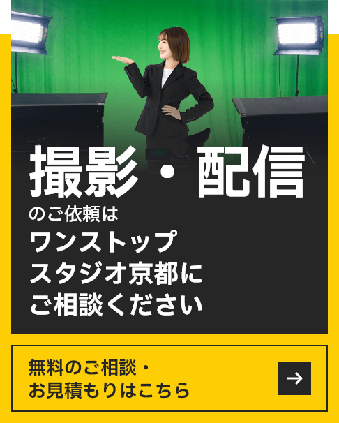 撮影・配信