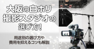 大阪の白ホリ撮影スタジオの選び方！用途別の選び方や費用を抑えるコツも解説