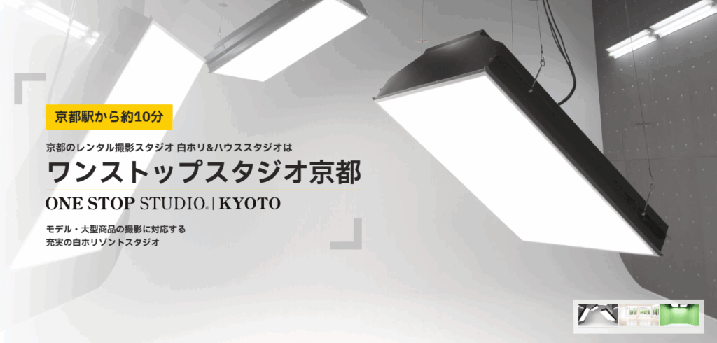 大阪近郊の白ホリ撮影ならワンストップスタジオ京都