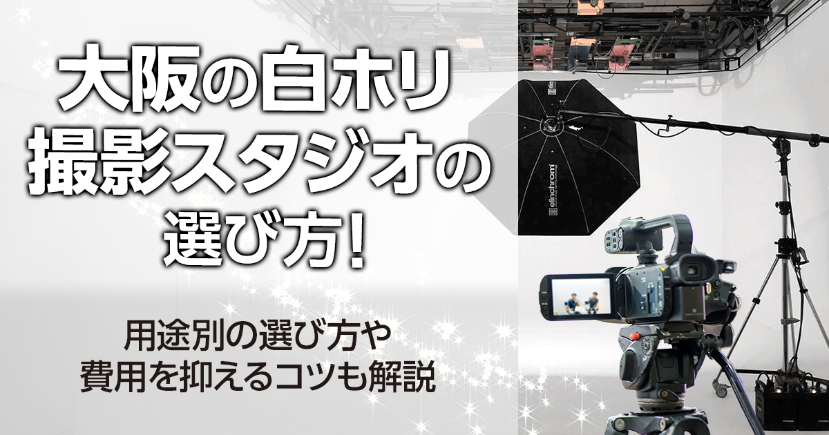 大阪の白ホリ撮影スタジオの選び方！用途別の選び方や費用を抑えるコツも解説