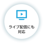 ライブ配信にも対応