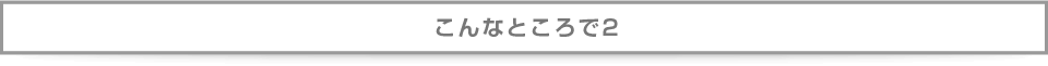 こんなところで2