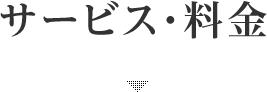 サービス・料金