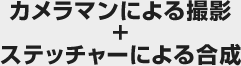 カメラマンによる撮影+ステッチャーによる合成