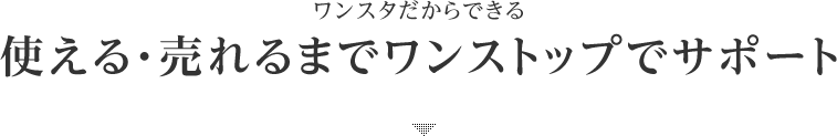 ワンスタだからできる使える・売れるまでワンストップでサポート