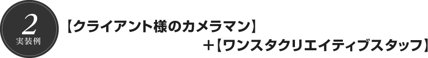 【クライアント様のカメラマン】＋【ワンスタクリエイティブスタッフ】