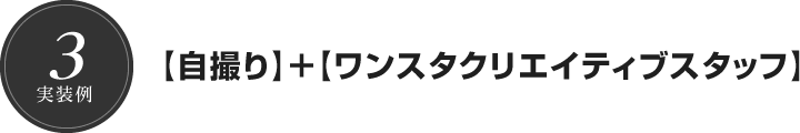 【自撮り】＋【ワンスタクリエイティブスタッフ】