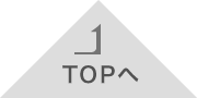 TOPへ